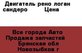 Двигатель рено логан,  сандеро  1,6 › Цена ­ 35 000 - Все города Авто » Продажа запчастей   . Брянская обл.,Новозыбков г.